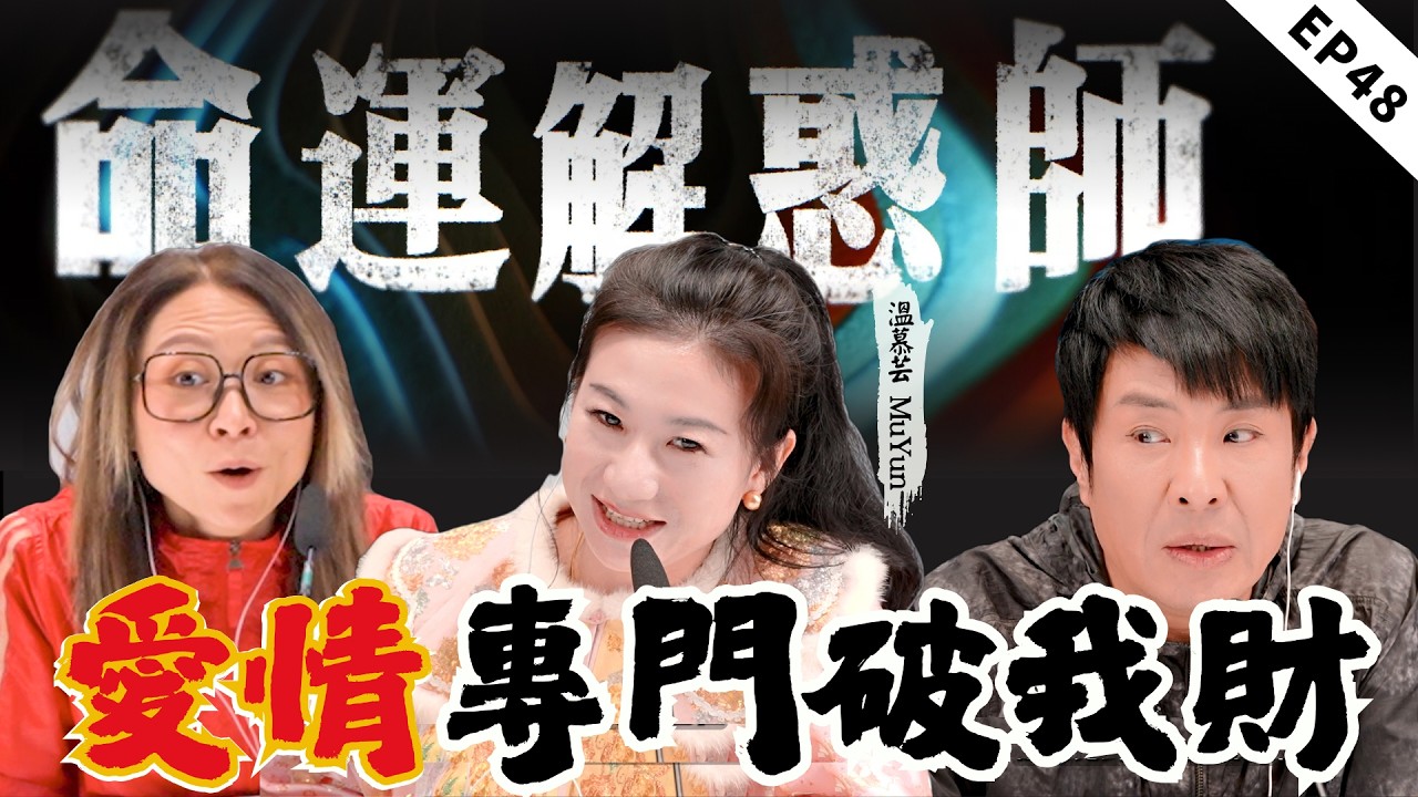 爱情成爲財務「无底洞」！婚姻淪為「Roommate」，熱情如火遇上冷漠躺平....新年剪走爛桃花，唔再遇人渣！|《命運解惑師》四十八 #命運解惑師 #梁思浩 #vodcast #慕芸 #推荐