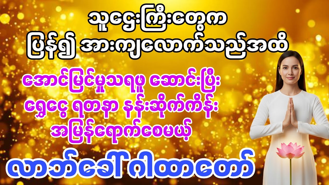 🙏 💰အောင်မြင် ချမ်းသာစေတဲ့ရွှေဝင် ငွေဝင် ဂါထာ