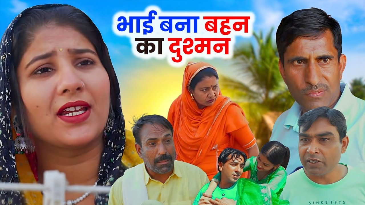 Sister becomes brother's enemy #episode #emotional #shaadi Haryanvi family drama HR Manch