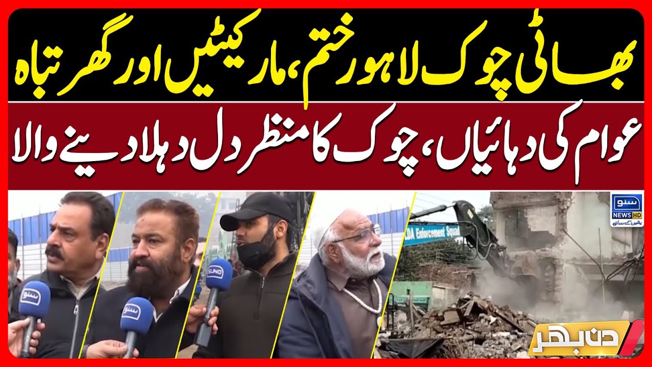 Bhatti Chowk Lahore Demolished | Homes & Shops Bulldozed | Heartbreaking Scenes | Din Bhar | EP 628