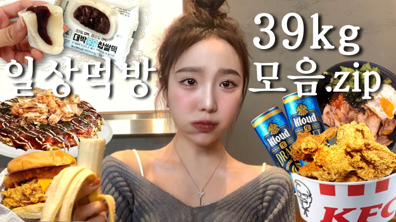 일상먹방VLOG⌇저 드디어 3kg쪘습니다.. 수강신청 하러가서 피시방 먹방•개존맛 KFC 켄터키 통다리스파이시버거•엄마표 오코노미야끼에 핫크리스피치킨•요즘빠진 CU대박우유찹쌀떡 外