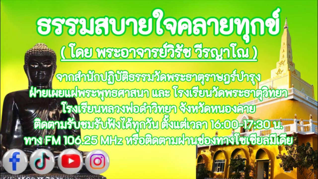 หลวงพ่อดำ วัดพระธาตุราษฎร์บำรุง จังหวัดหนองคาย กำลังถ่ายทอดสด!