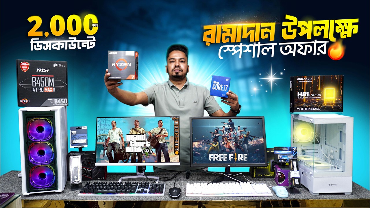 বাজারে সবচেয়ে কম দামে গেমিং পিসি মনিটর সহ প্যাকেজ! Pc Build Price in Bangladesh 2026