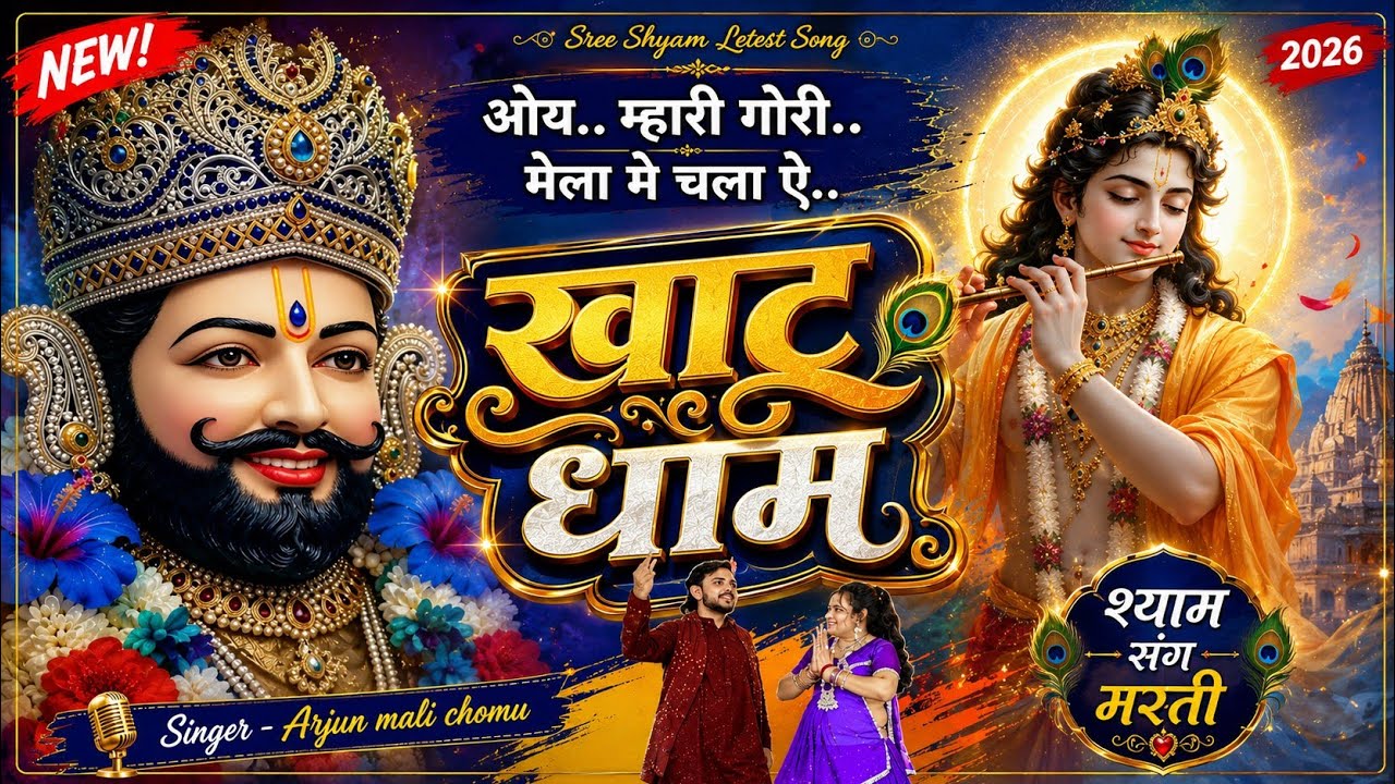 Khatu shyam bhajan || ओय म्हारी गोरी मेला मे चाला ऐ खाटू धाम