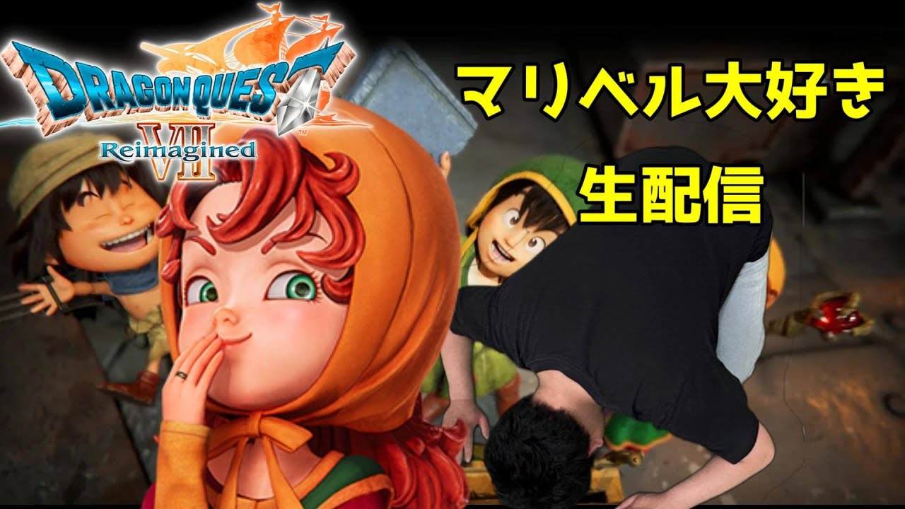 マリベル大好きおじさんのドラクエ７配信