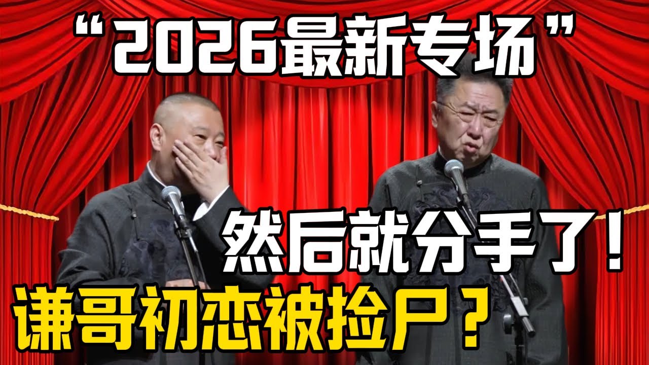 【2026最新专场】郭德綱：谦哥初恋被捡尸？於謙：然后就分手了！| 德雲社相聲大全 #郭德纲 #于谦 #岳云鹏 #郭麒麟 #孙越 #烧饼 #相声 #搞笑 #funny