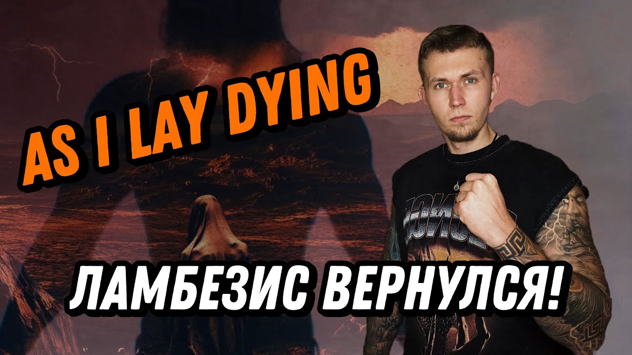 ВОЗВРАЩЕНИЕ AS I LAY DYING / ПОЛУЧИЛОСЬ ИЛИ НЕТ?
