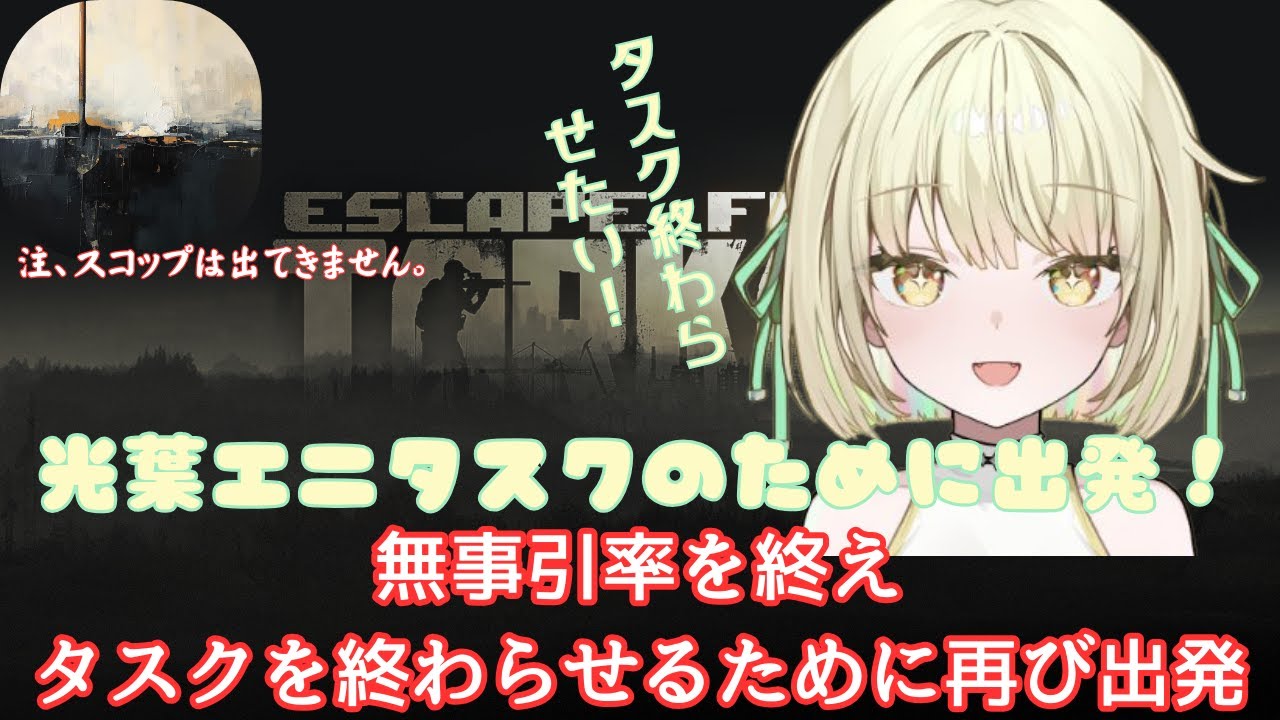 【Escape from Tarkov】引率を終えた光葉エニ、タスクのためにソロで再出撃！【光葉エニ/切り抜き】