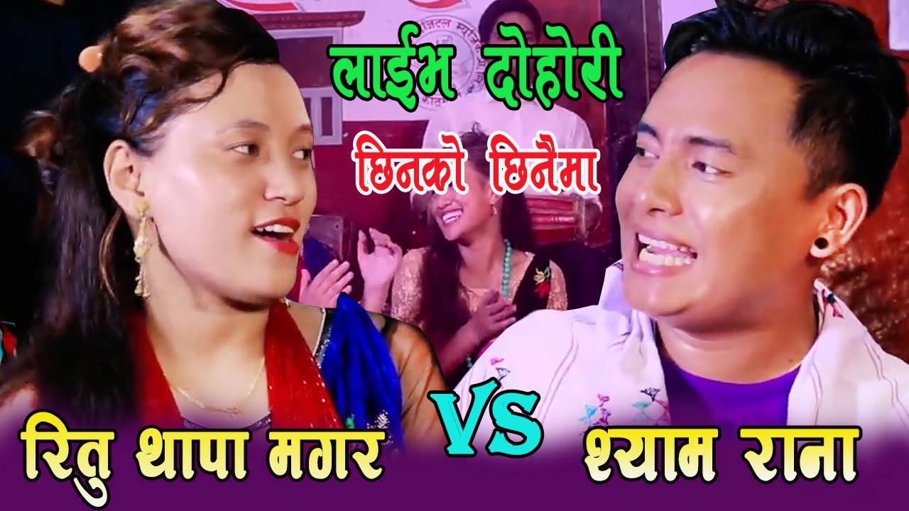 श्याम राना र रितु थापा मगर को कडा दोहोरी Syam & Ritu 2021
