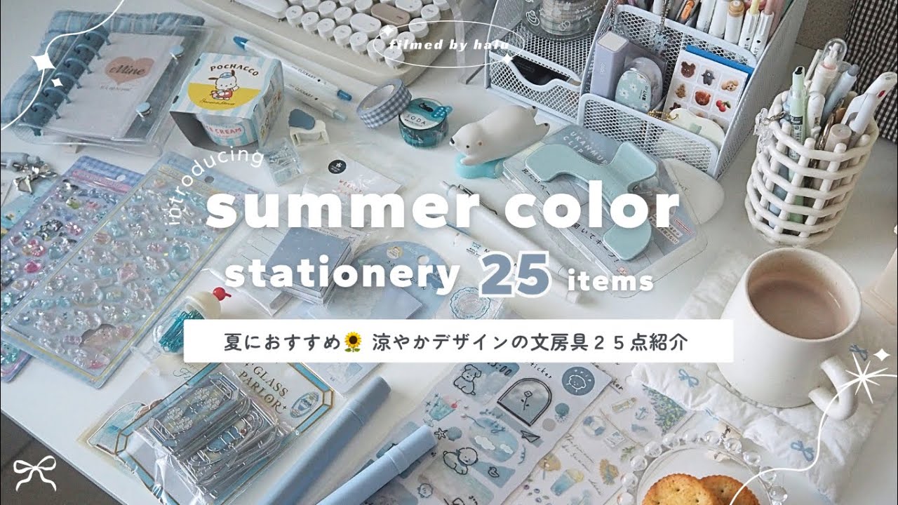 【 文房具・雑貨紹介 】夏におすすめ ˊ˗ 涼やかデザインの文房具25アイテム紹介🎐˖ׄ ￤水色多め🫧