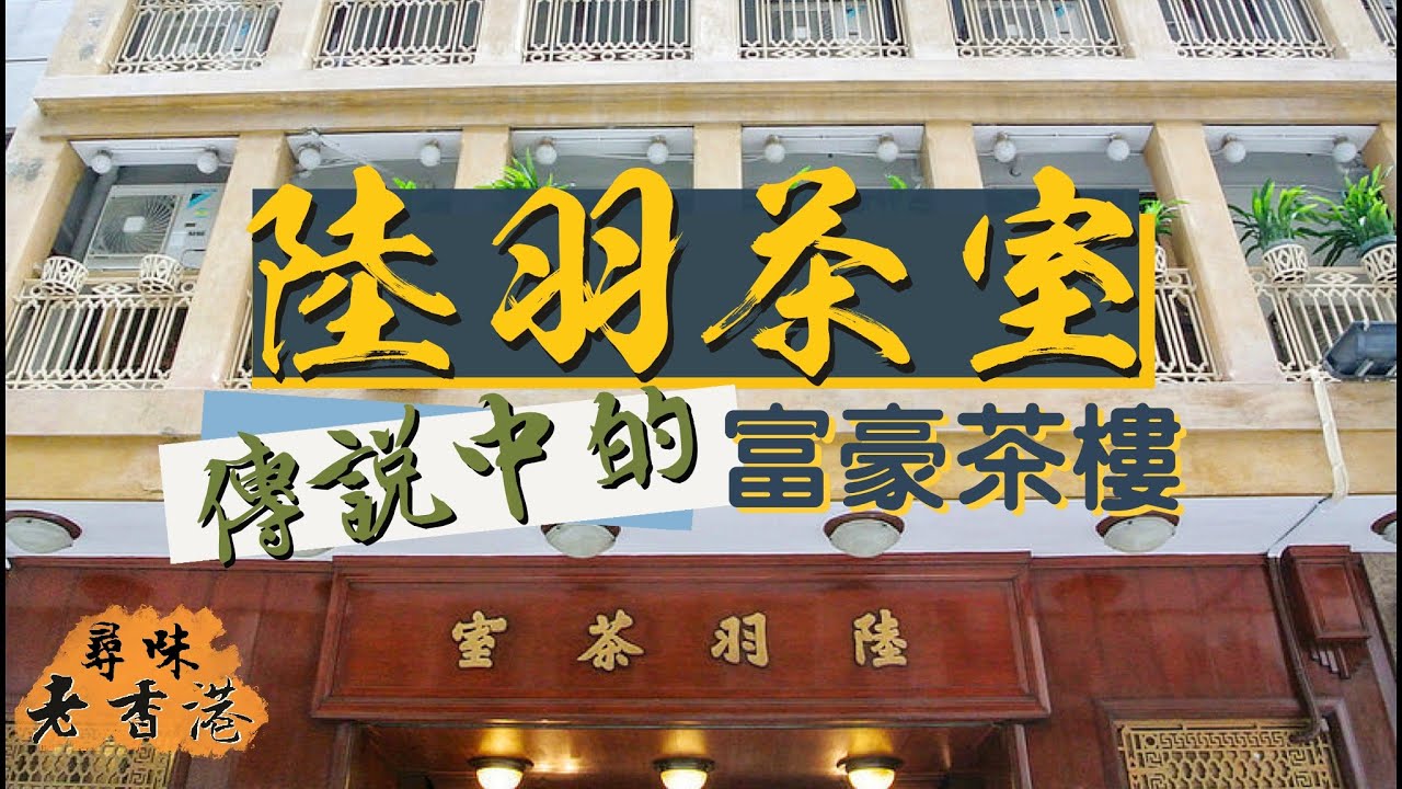 【尋味老香港】陸羽茶室｜外國人眼中香港必到飲茶之處 新一代竟沒去過？｜一試難忘杏汁白肺湯、蝦多士、豬潤燒賣｜Luk Yu Tea House｜Dim Sum for the Rich？