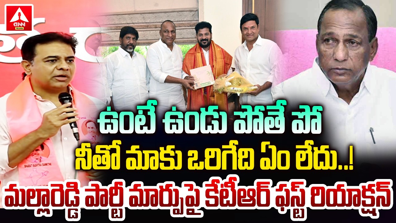 ఉంటే ఉండు పోతే పో నీతో మాకు ఒరిగేది ఏం లేదు..! | KTR First Reaction on Mallareddy Party Change