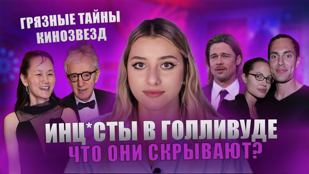ИНЦ*СТЫ В ГОЛЛИВУДЕ: 