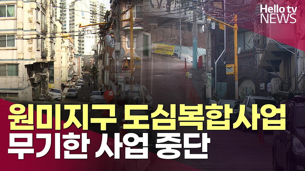 2년 6개월이면 분양할 수 있다더니…원미지구 도심복합사업 중단ㅣ#헬로tv뉴스
