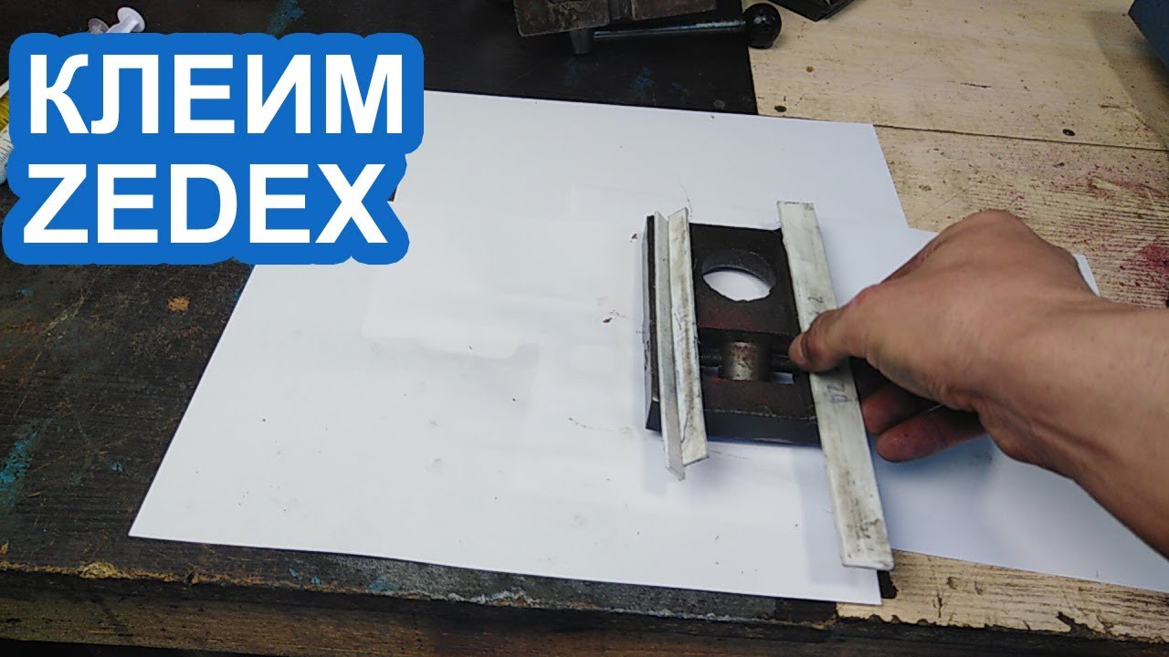 КЛЕИМ ZEDEX.  РЕМОНТ ЗАДНЕЙ БАБКИ ТВ-4