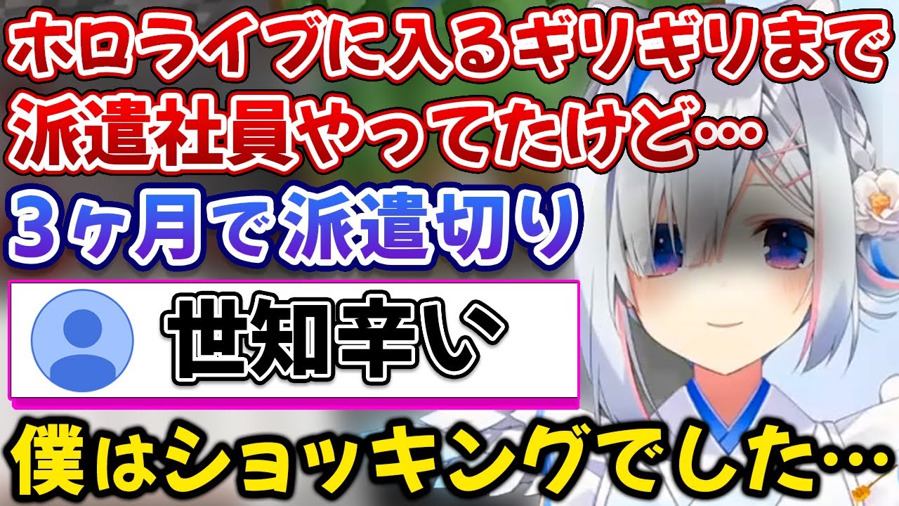 実はホロライブに入る前に派遣切りに遭っていたかなたん【天音かなた/ホロライブ/切り抜き】
