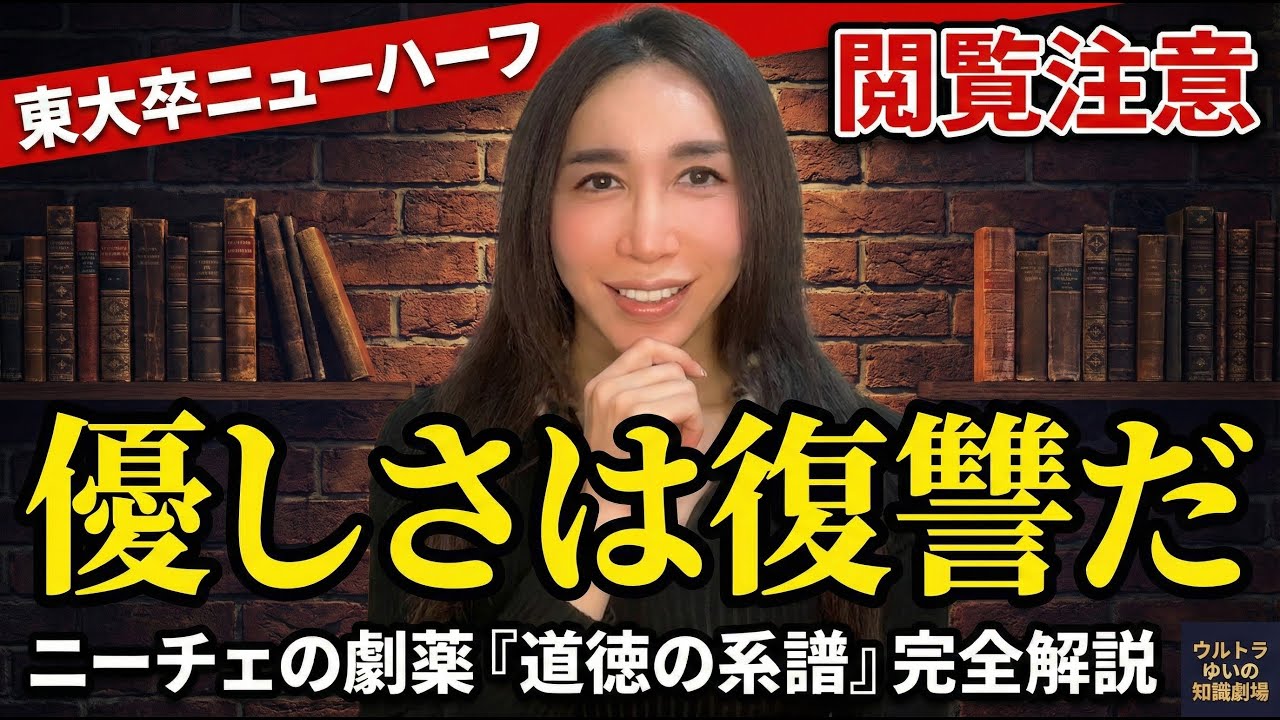 【閲覧注意】「いい人」の正体は●●だった。ニーチェが暴く残酷な真実『道徳の系譜』完全解説