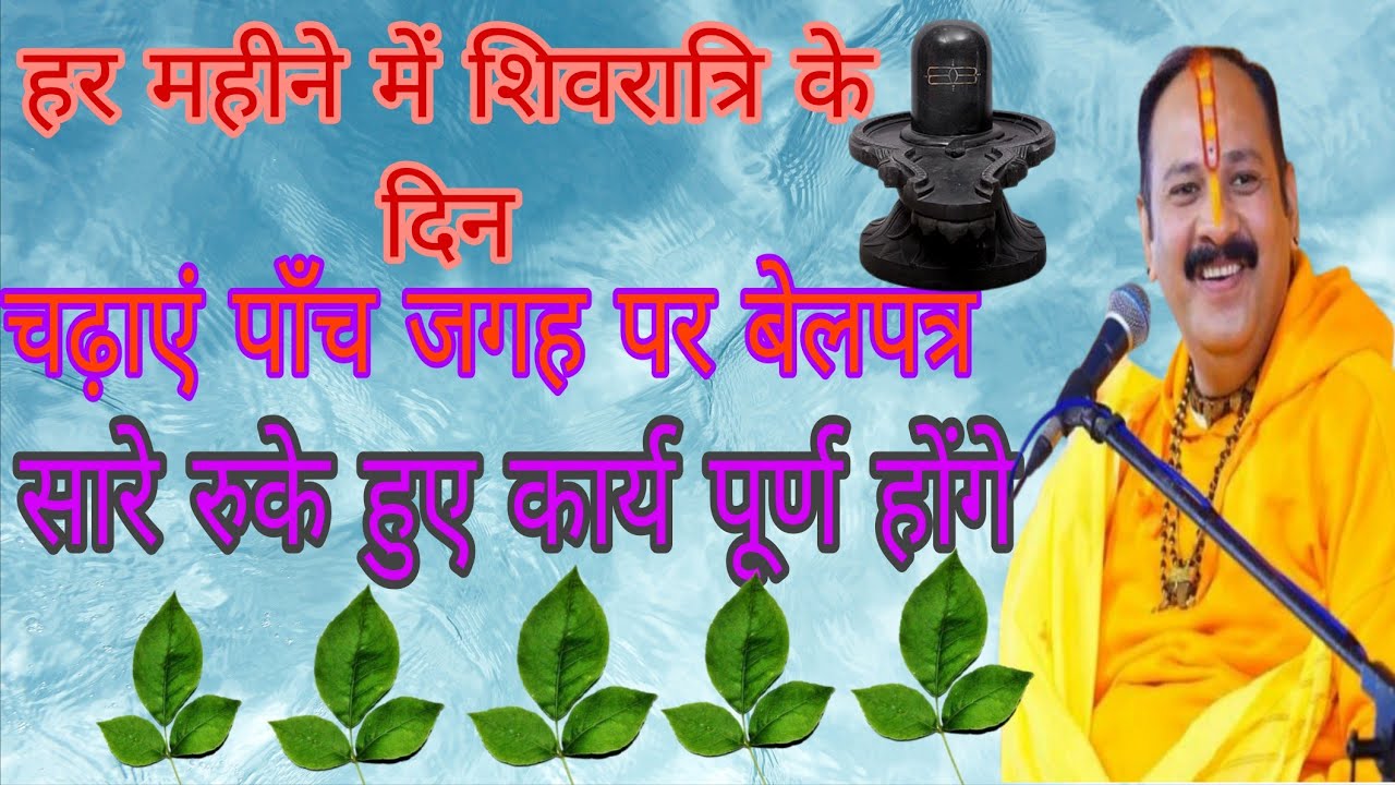 हर महीने शिवरात्री के दिन चढ़ाएं पाँच बेलपत्र धन, वैभव, सुख स्मृधि के लिए 🙏