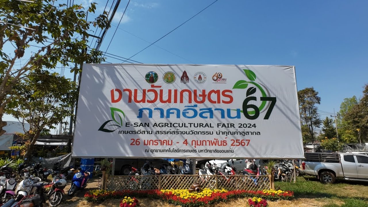 งานเกษตรภาคอีสาน 2567 ที่มข.ขอนแก่น