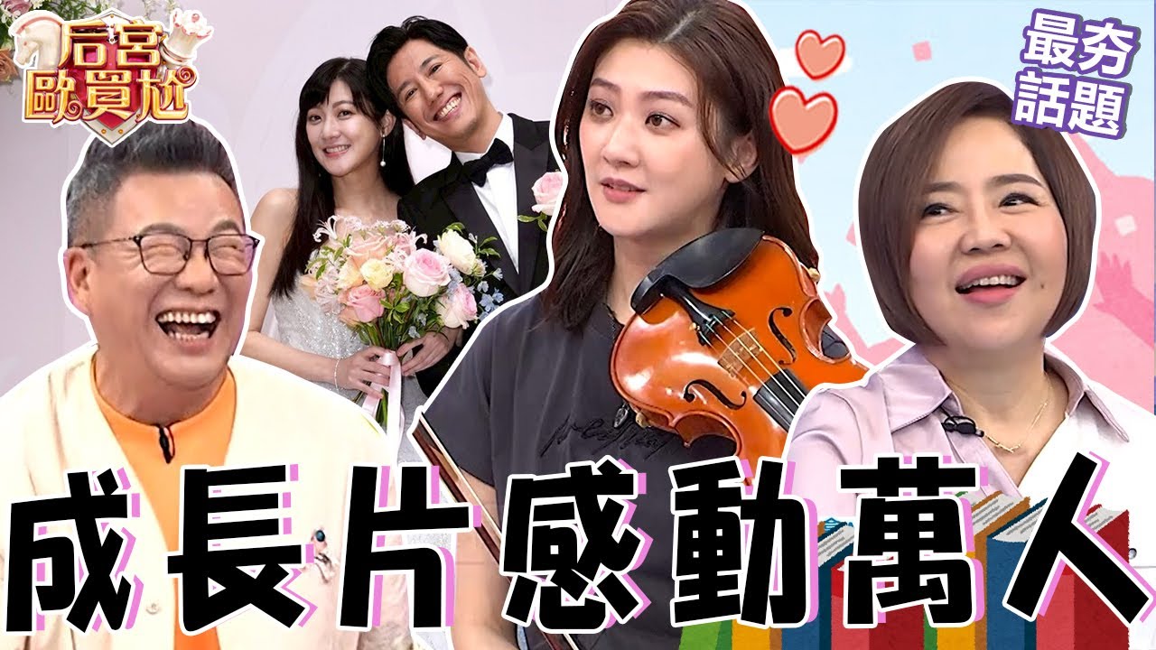 林逸欣富養長大！小提琴演奏《大黃鋒》親曝樂器價錢讓全場超震驚！甄莉女兒留學「成績全A」她砸錢在美國買房！沈玉琳 利菁 最夯話題︱#后宮歐買尬