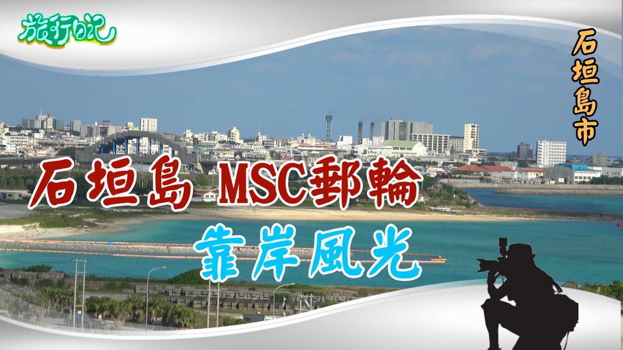 石垣島MSC郵輪轉頭  靠岸紀實