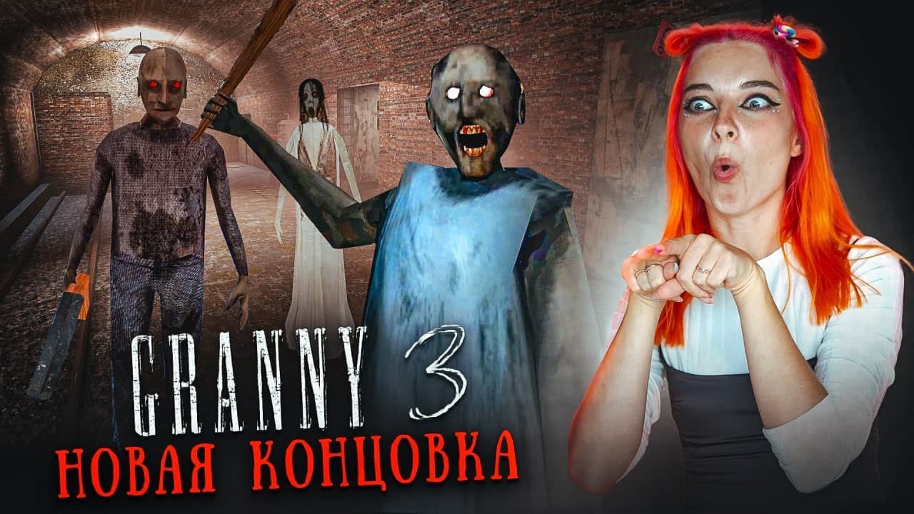 ГРЕННИ 3 - ПОБЕГ ЧЕРЕЗ МЕТРО и НОВАЯ КОНЦОВКА ► GRANNY 3