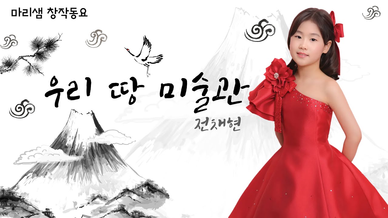우리 땅 미술관 (마리샘X전채현) / 디지털 창작동요 음악잡지 월간 마리샘 2026년 3월호 #우리땅미술관 #전채현