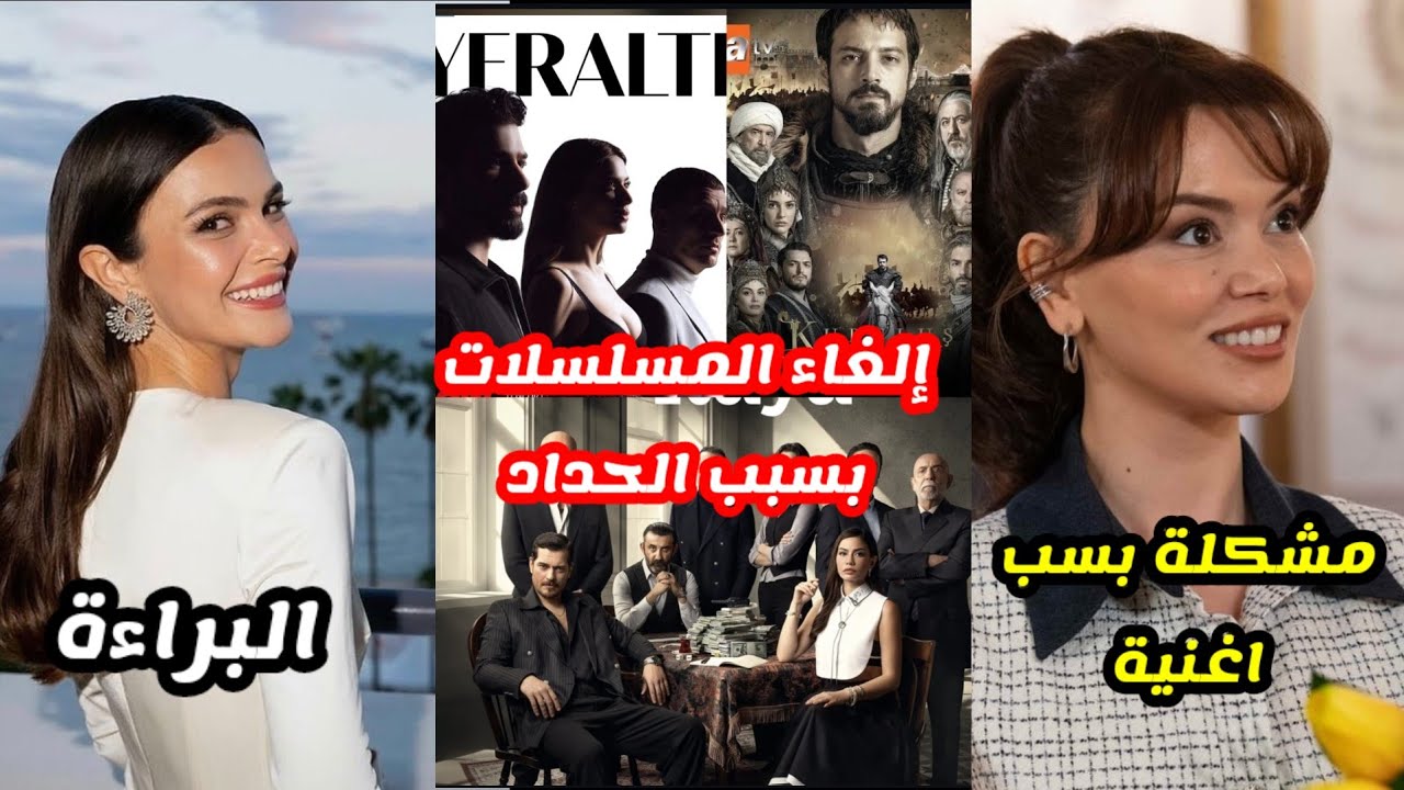 إلغاء عرض المسلسلات التركية بسبب الحداد..براءة سينام اونسال من التعاطي..نجمة شراب التوت في ورطة