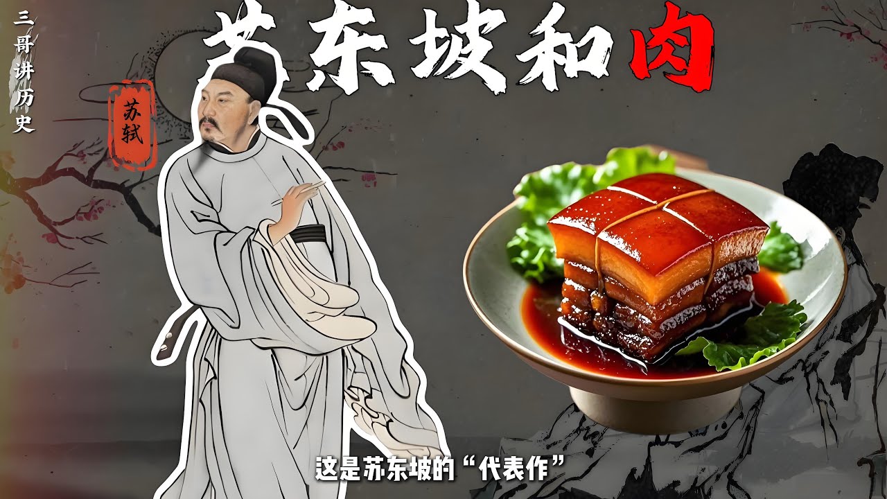 吃货博主苏东坡，一路被贬 ，一路吃肉？#宋朝 #苏东坡 #东坡肉 #饮食历史 #饮食文化 #历史故事