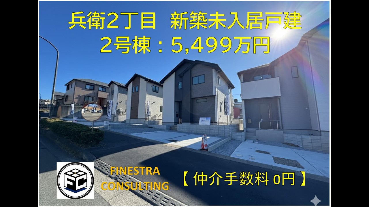 『 仲介手数料無料 』で購入出来ます。兵衛2丁目　新築戸建　2号棟　6,099万円
