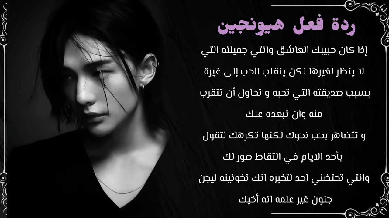 ردة فعل هيونجين:اذا كان حبيبك العاشق وانتي جميلته التي لا ينظر لغيرها لكن ينقلب الحب الى غيرة....