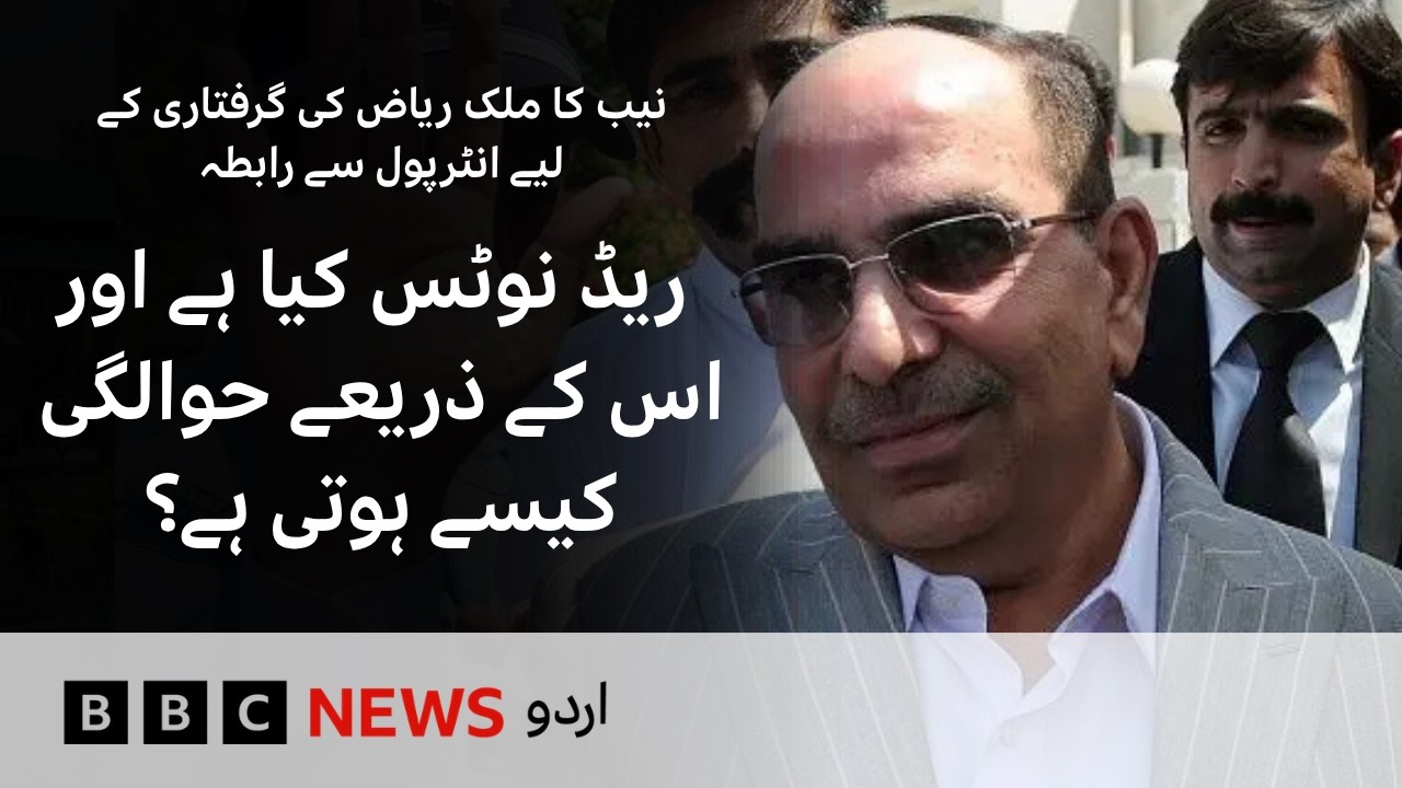 NAB Seeks Interpol Help to Arrest Malik Riaz- BBC URDU