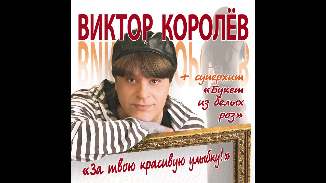 Виктор Королёв - За твою красивую улыбку (Official Video)