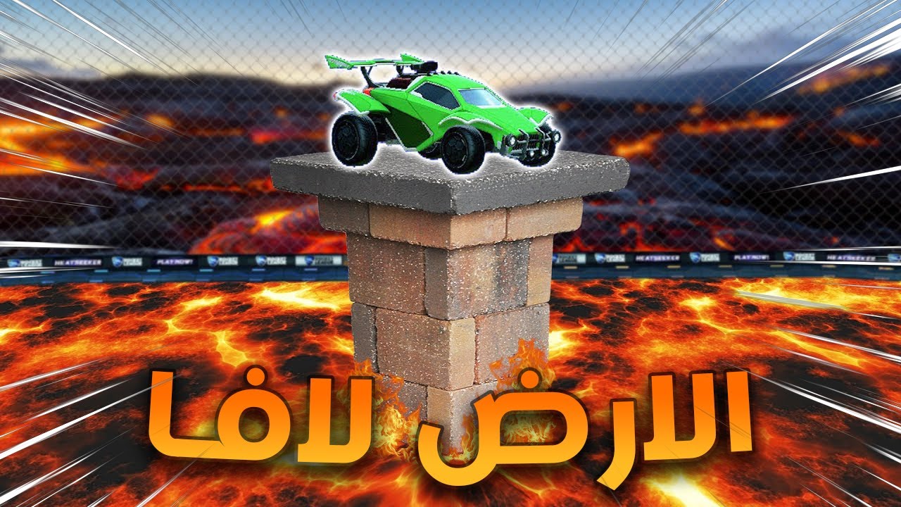 ماب الارض لافا في روكيت ليق (صعبببب 🤯🔥) | Rocket League