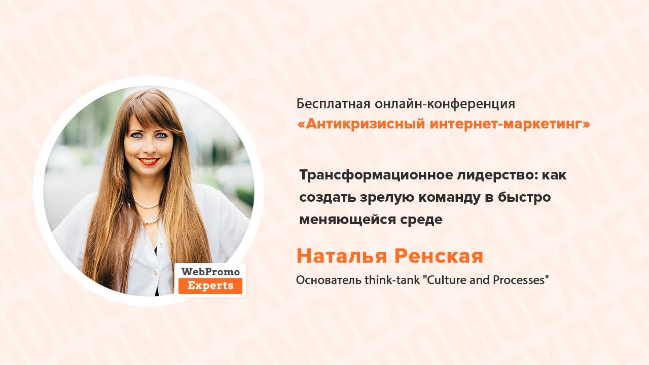 Трансформационное лидерство: как создать зрелую команду в быстро меняющейся среде. Наталья Ренская