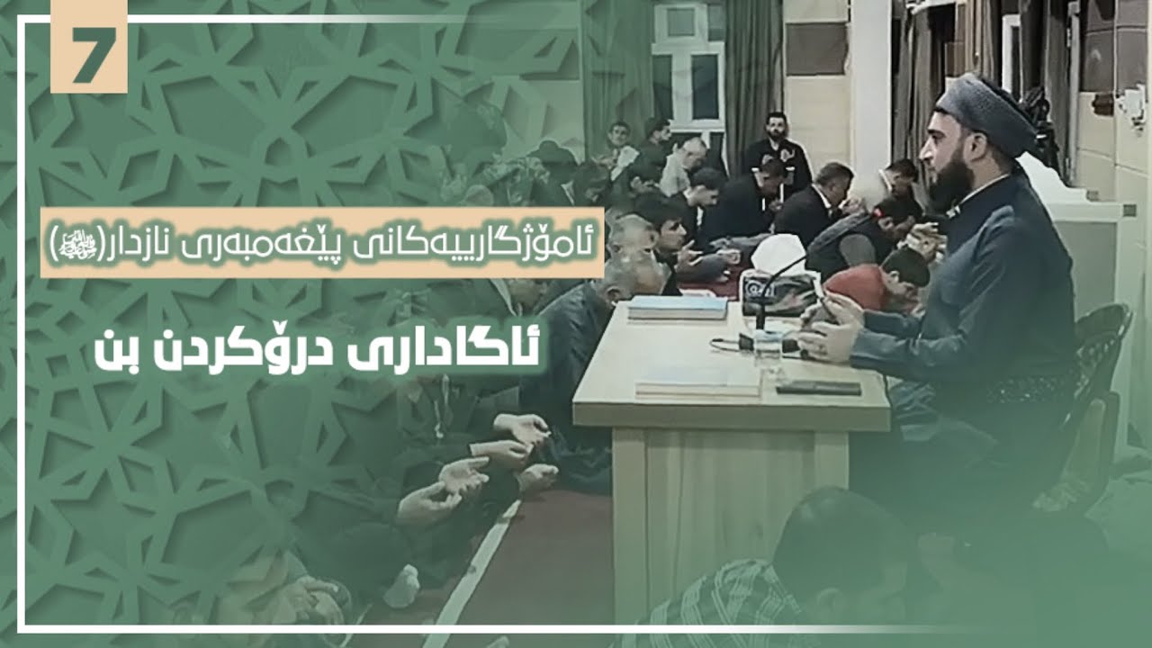 ئاگاداری درۆکردن بن(7) مامۆستا زمناکۆ خورماڵی