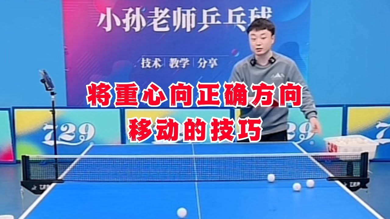 将重心向正确方向移动的技巧