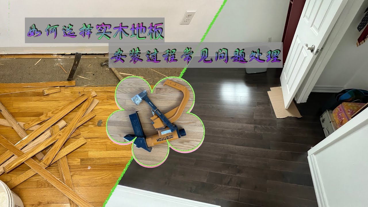 (165) 如何选择实木地板，安装过程常见问题处理/How to choose solid wood floor and deal with  problems during installation