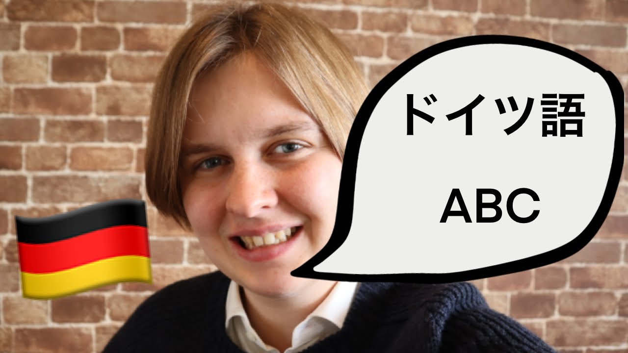 🇩🇪 ドイツ語　アルファベット　🇩🇪 ドイツ語　ウムラウトとドイツ語r