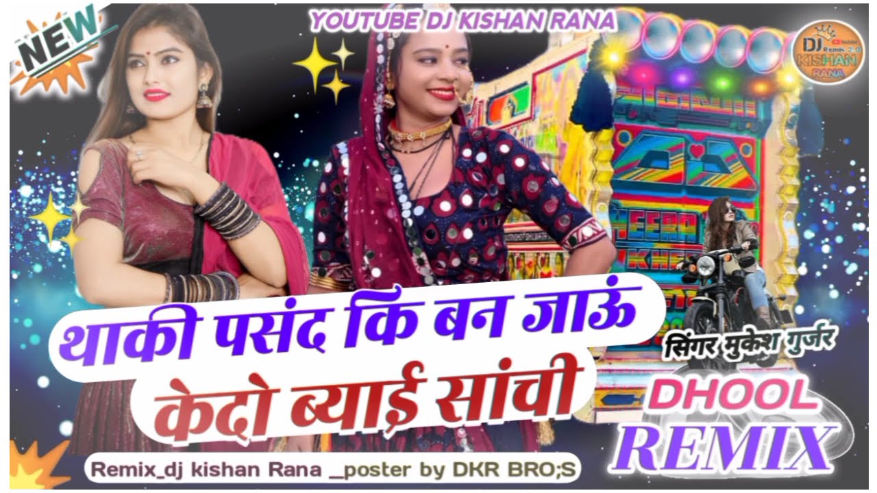 थाकी पसंद कि बन जाऊं कदो ब्याई सांची || Mukesh Gujjer New Dj Remix Song || न्यु मारवाड़ी शादी सोंग 