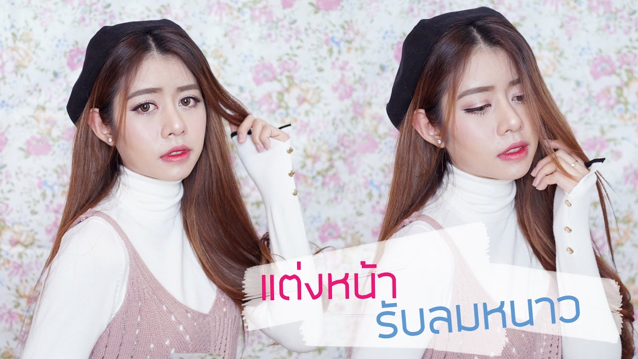 Howto แต่งหน้าใสใสรับลมหนาว