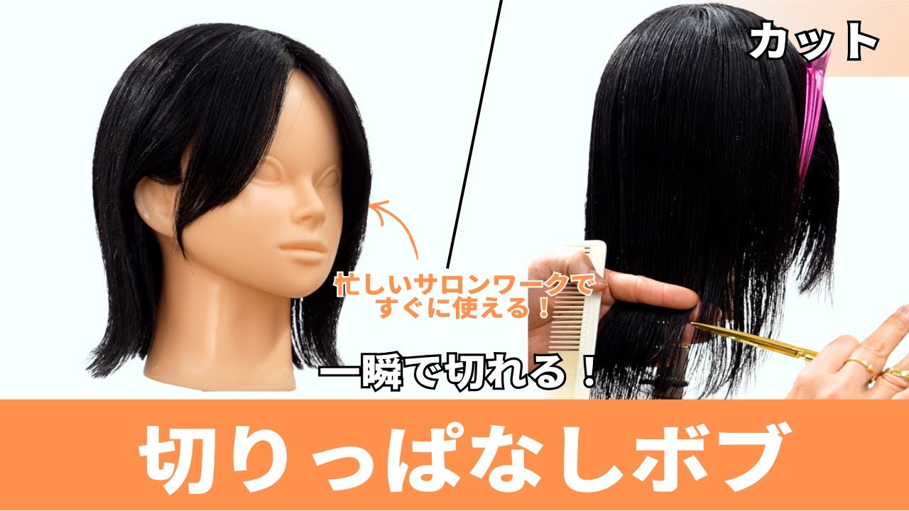 一瞬で切れるカット！切りっぱなしボブの切り方解説。