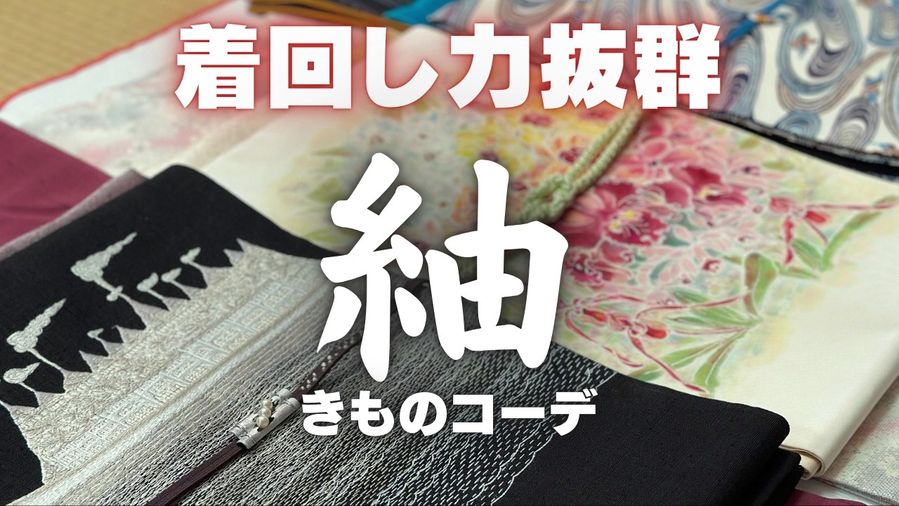 着崩れしにくく無限のコーデが楽しめる「紬」という最高のきもの