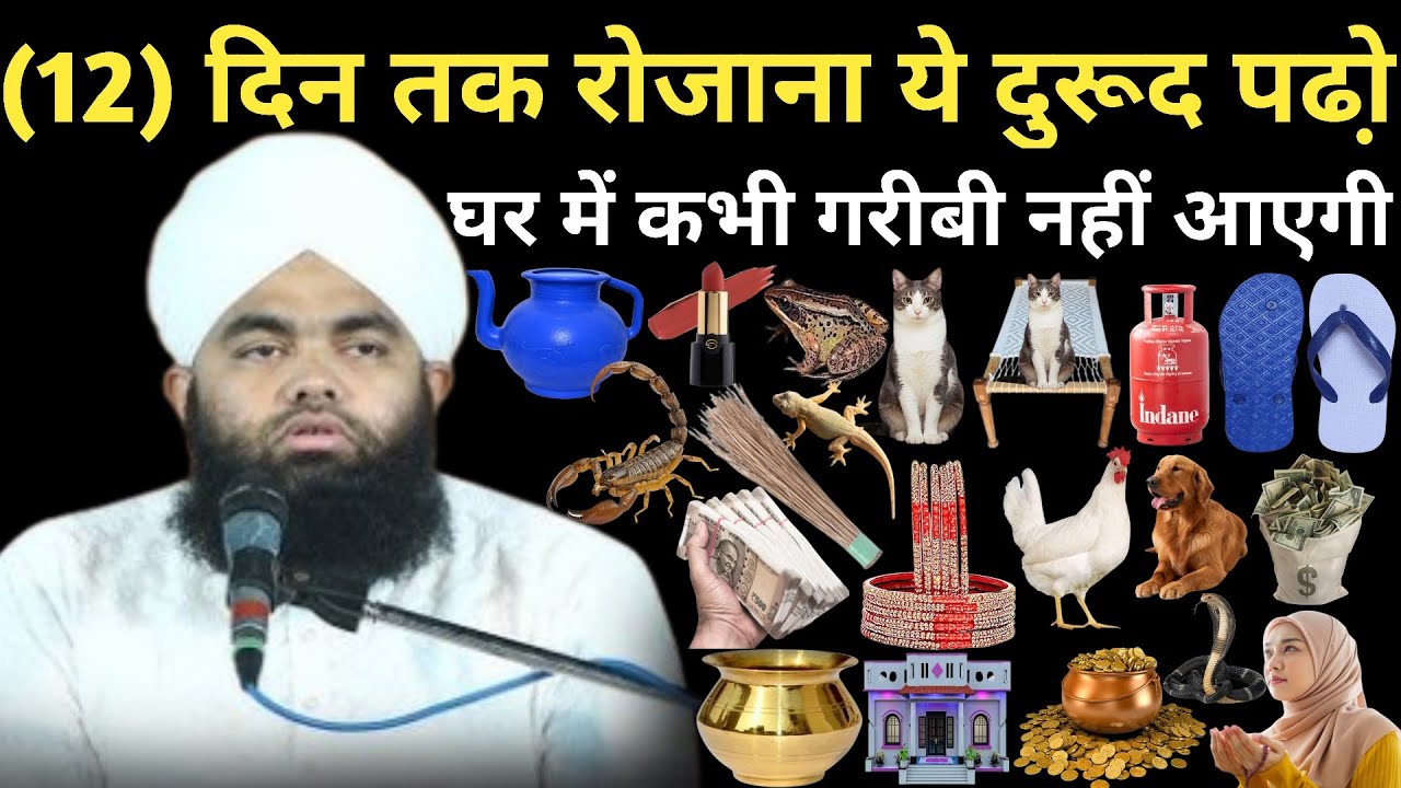 (12) दिन तक रोजाना ये दुरूद पढो़ घर में कभी गरीबी नहीं आएगी ll By Sayyed Aminul Qadri Sahab 
