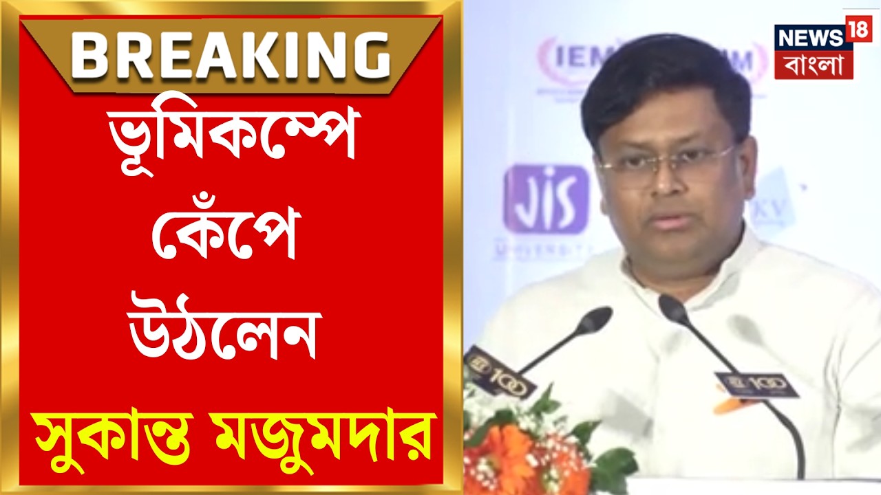 Kolkata Earthquake | Sukanta Majumdar | মঞ্চে বক্তব্যের মাঝেই কাঁপুনি, ভূমিকম্পে থামল সুকান্তর ভাষণ