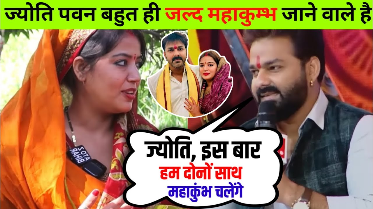 ज्योति–पवन महाकुंभ जाएंगे? सवाल सुनते ही माहौल बदल गया 😲