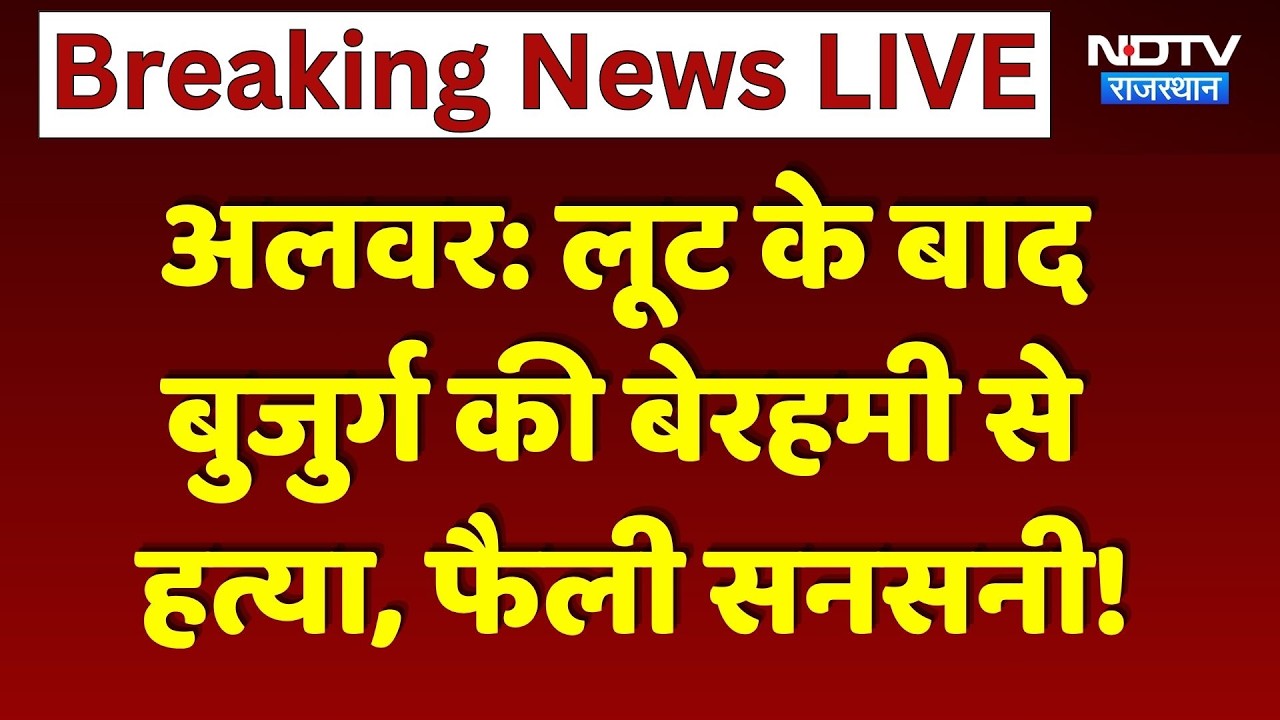 Alwar Crime News: लूट के बाद बुजुर्ग की हत्या! मौके पर पहुंचे नेता प्रतिपक्ष Tika Ram Jully