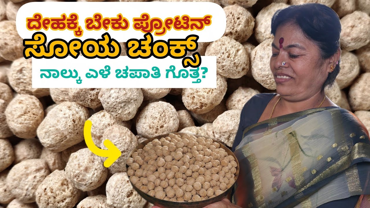 ಸೋಯ ಚಂಕ್ಸ್ | ನಾಲ್ಕೆಳೆ ಚಪಾತಿ ಟ್ರೈ ಮಾಡಿ | ಒಳ್ಳೆ ಪ್ರೋಟಿನ್ ಇದು | ಆರೋಗ್ಯವೆ ಭಾಗ್ಯ | ಜಯೋಪಚಾರ_vlogs