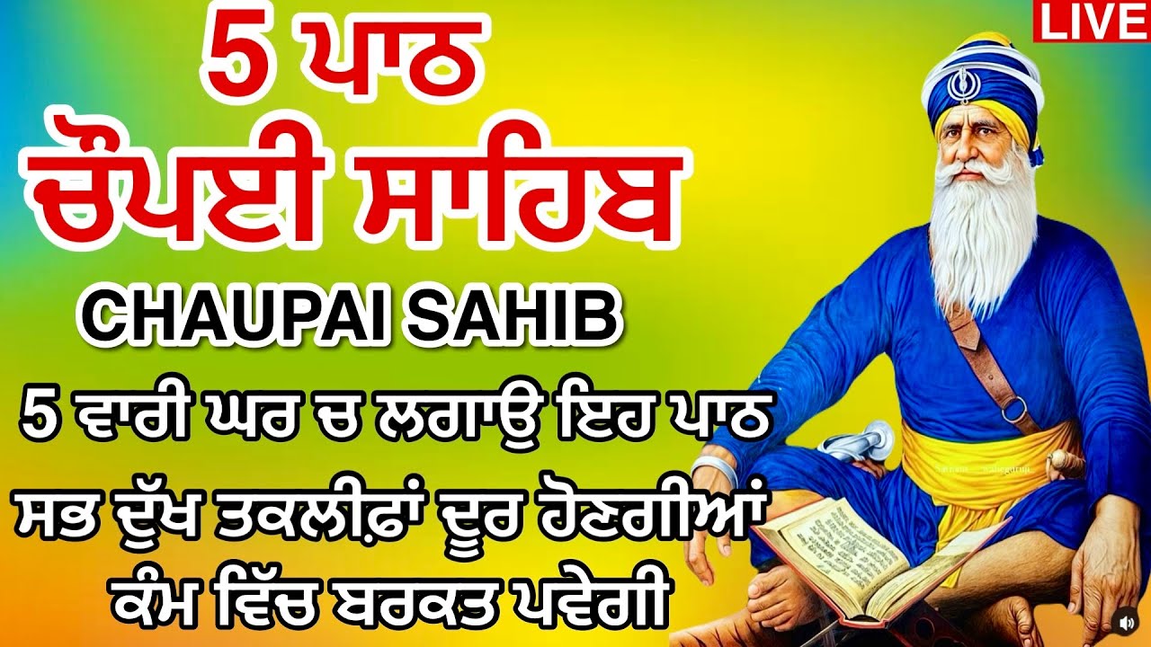 5 ਪਾਠ ਚੌਪਈ ਸਾਹਿਬ । ਘਰ ਪਰਿਵਾਰ ਬੱਚਿਆਂ ਦੀ ਚੜ੍ਹਦੀ ਕਲਾ ਤੰਦਰੁਸਤੀ ਲਈ ਲਗਾਉ ਇਹ ਪਾਠ | Chuapai Sahib 