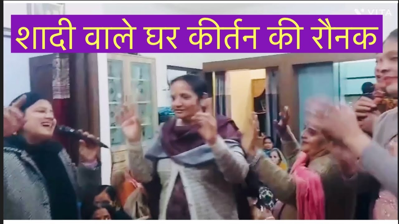 शादी वाले घर कीर्तन की  रौनक #dance💃🏻#punyasethi376 